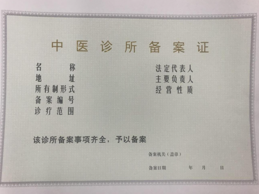 中医诊所备案管理暂行办法