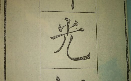 中医奇书《神光经》：验神光测吉凶