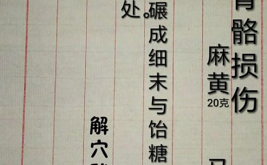 伤科大家汤荣光的妙治法