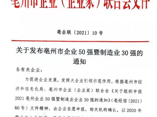 关于发布亳州市企业50强暨制造业30强的通知