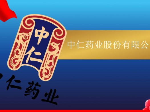 中仁药业股份有限公司