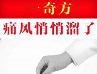 一张方，专治痛风（风寒湿痹夹痰）