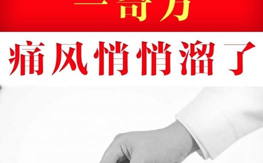 一张方，专治痛风（风寒湿痹夹痰）