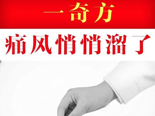 一张方，专治痛风（风寒湿痹夹痰）